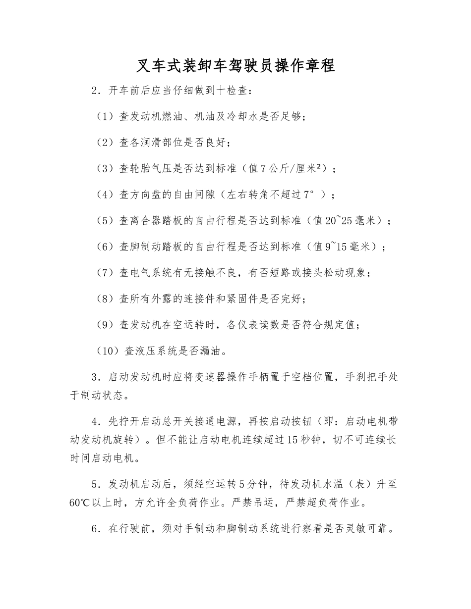 叉车式装卸车驾驶员操作规程_第1页