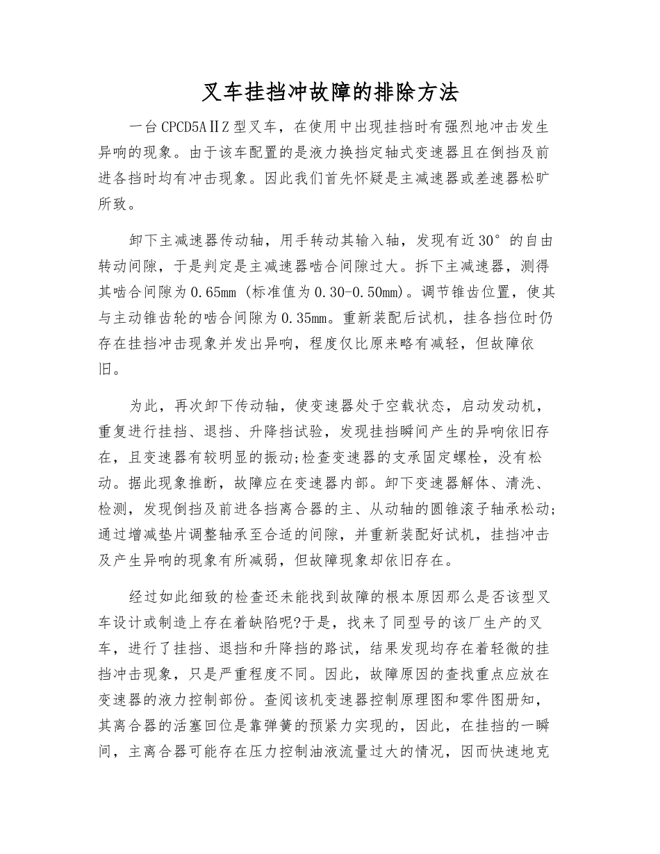 叉车挂挡冲故障的排除方法_第1页