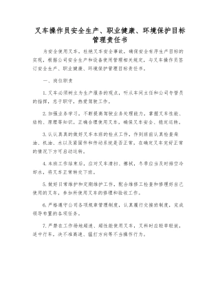 叉车操作员安全生产、职业健康、环境保护目标管理责任书