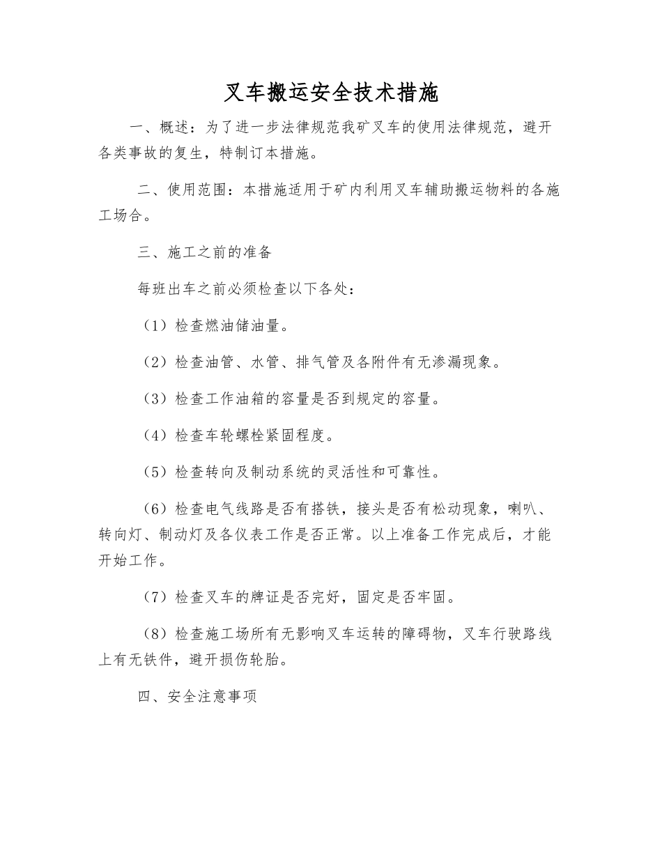 叉车搬运安全技术措施_第1页