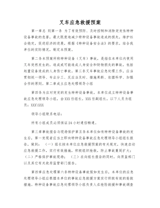 叉车应急救援预案