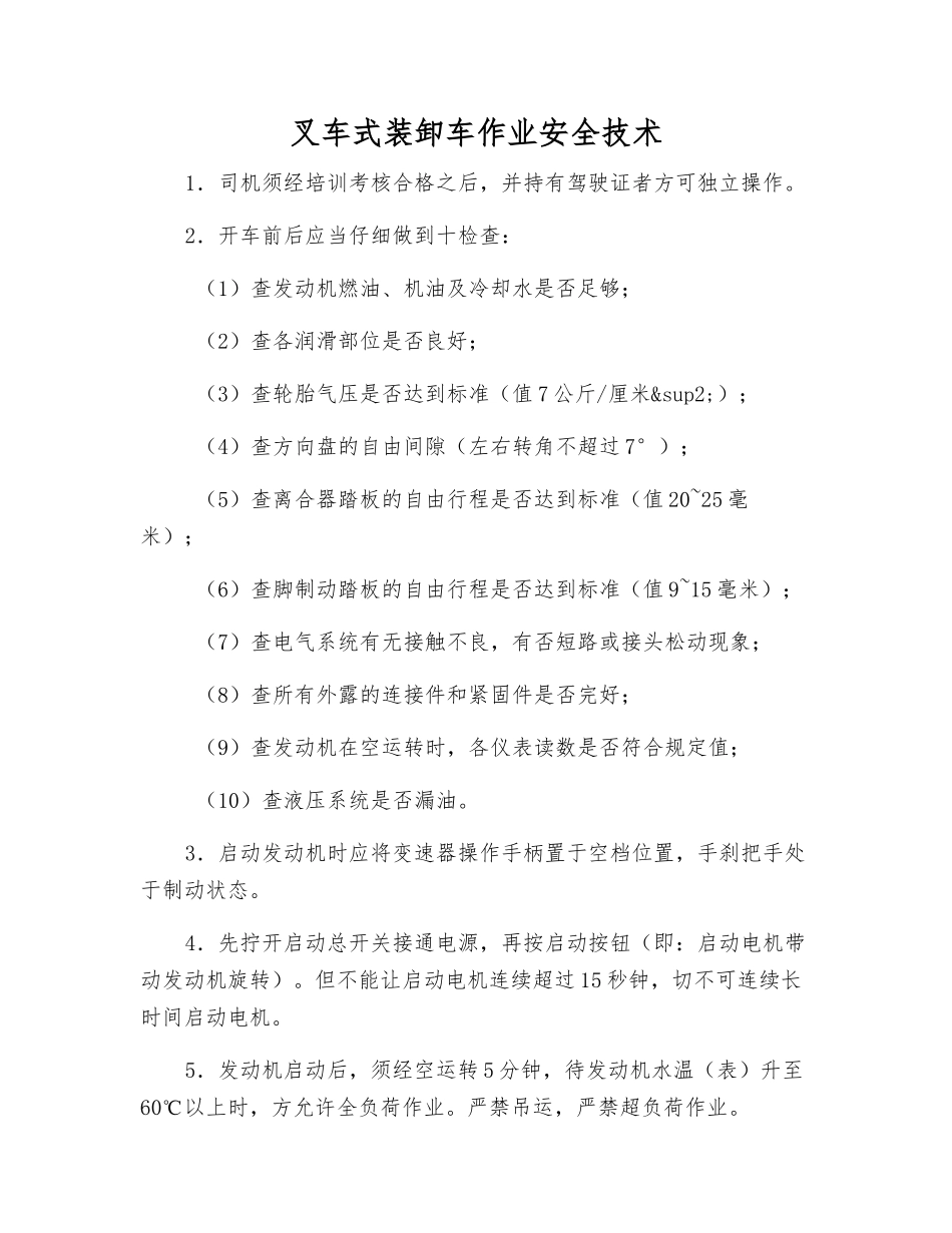 叉车式装卸车作业安全技术_第1页