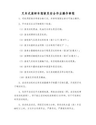 叉车式装卸车驾驶员安全作业操作规程