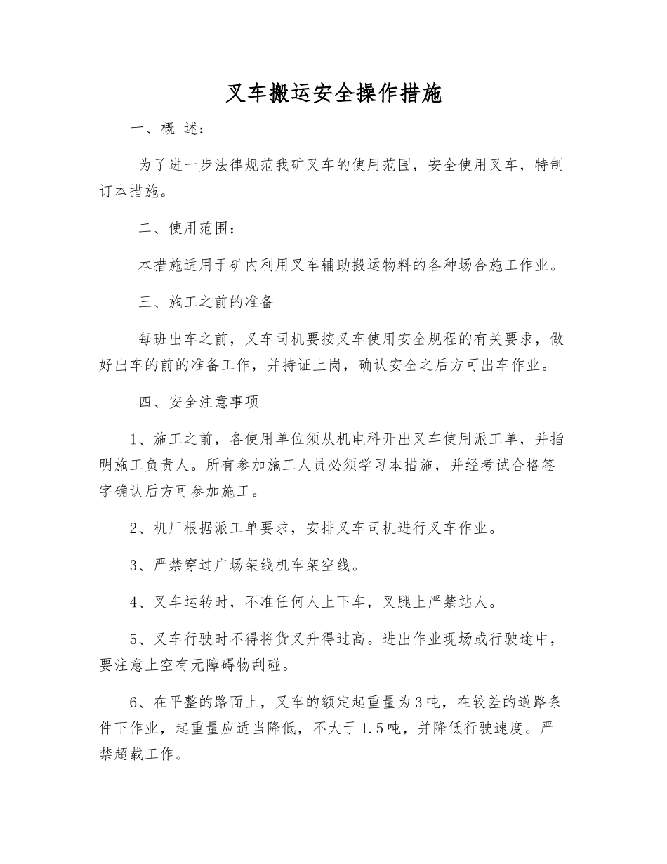 叉车搬运安全操作措施_第1页