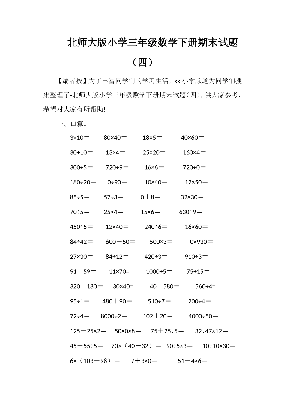 北师大版小学三年级数学下册期末试题（四）_第1页
