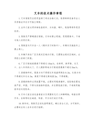 叉车的技术操作规程