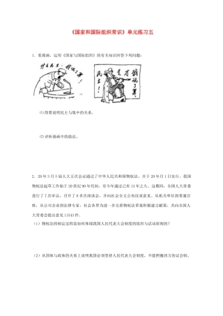 政治：《国家和国际组织常识》单元练习五（新人教选修3）