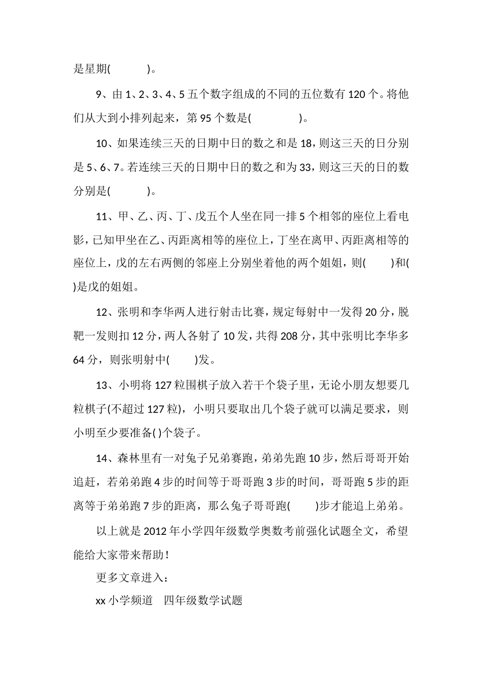 年小学四年级数学奥数考前强化试题_第2页