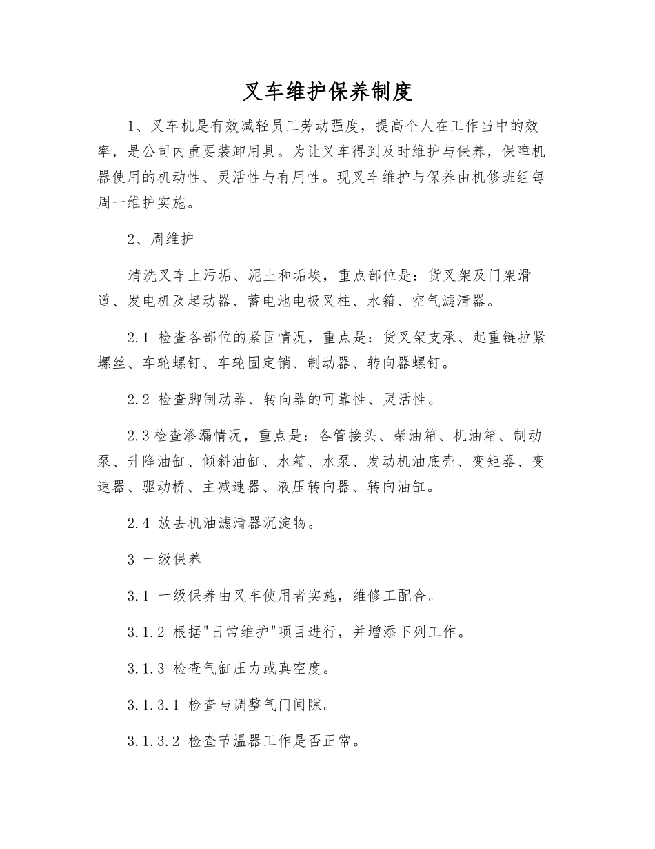 叉车维护保养制度_第1页