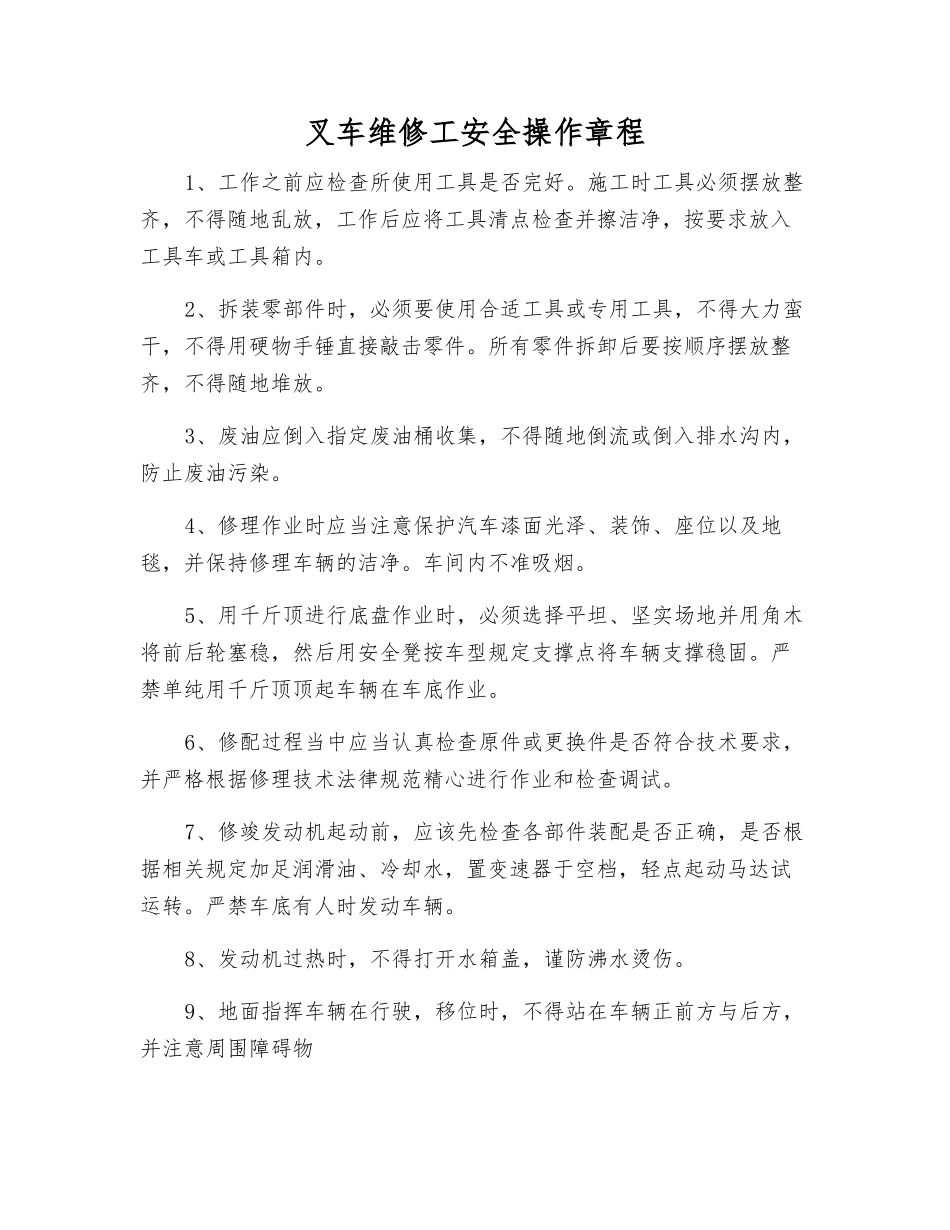 叉车维修工安全操作规程_第1页