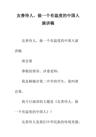 友善待人-做一个有温度的中国人演讲稿--精编范文
