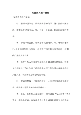 友善待人的广播稿