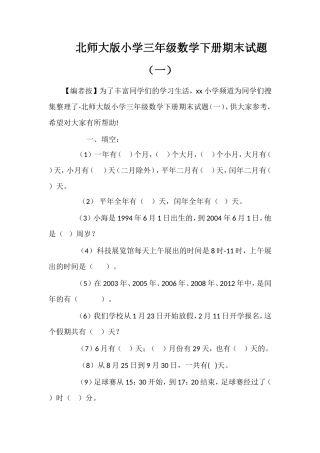 北师大版小学三年级数学下册期末试题（一）