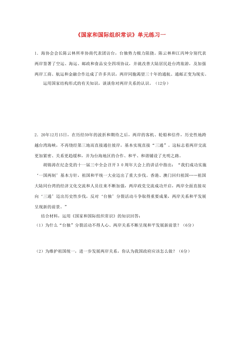 政治：《国家和国际组织常识》单元练习一（新人教选修3）_第1页