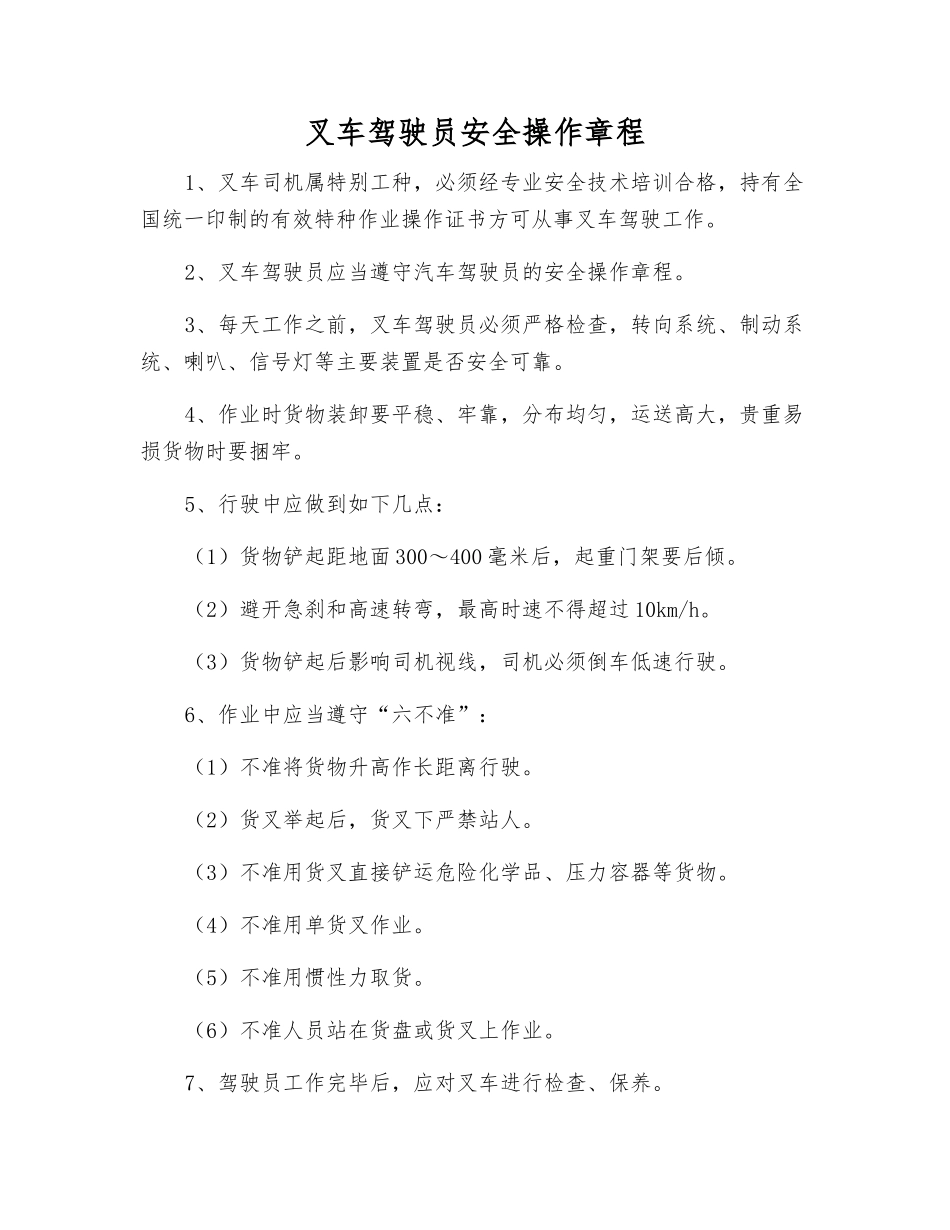 叉车驾驶员安全操作规程_第1页