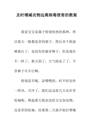 及时增减衣物远离病毒侵害的教案