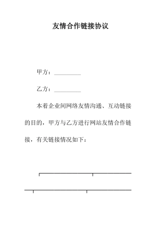 友情合作链接协议--精编范文
