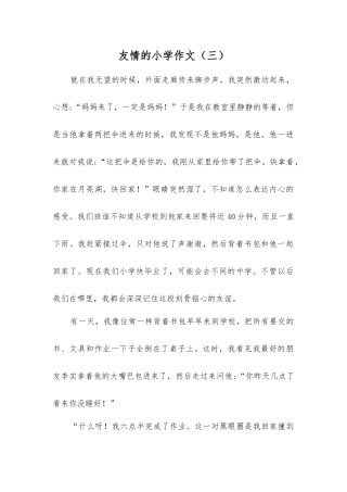 友情的小学作文(三)