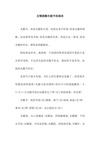 友情提醒光棍节祝福语