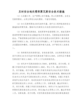 及时安全地处理积聚瓦斯安全技术措施