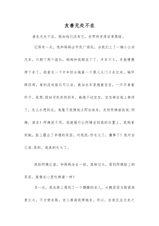 友善无处不在