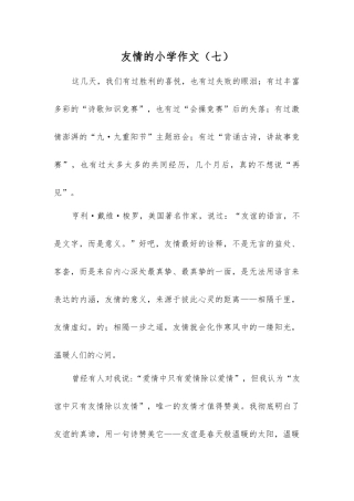 友情的小学作文(七)