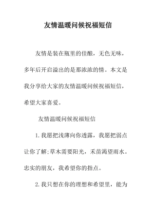 友情温暖问候祝福短信--精编范文