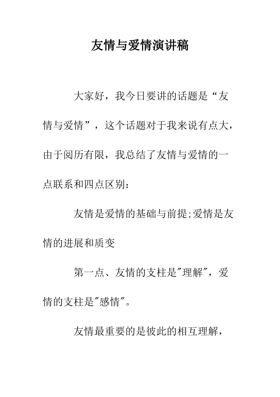 友情与爱情演讲稿--精编范文_第1页