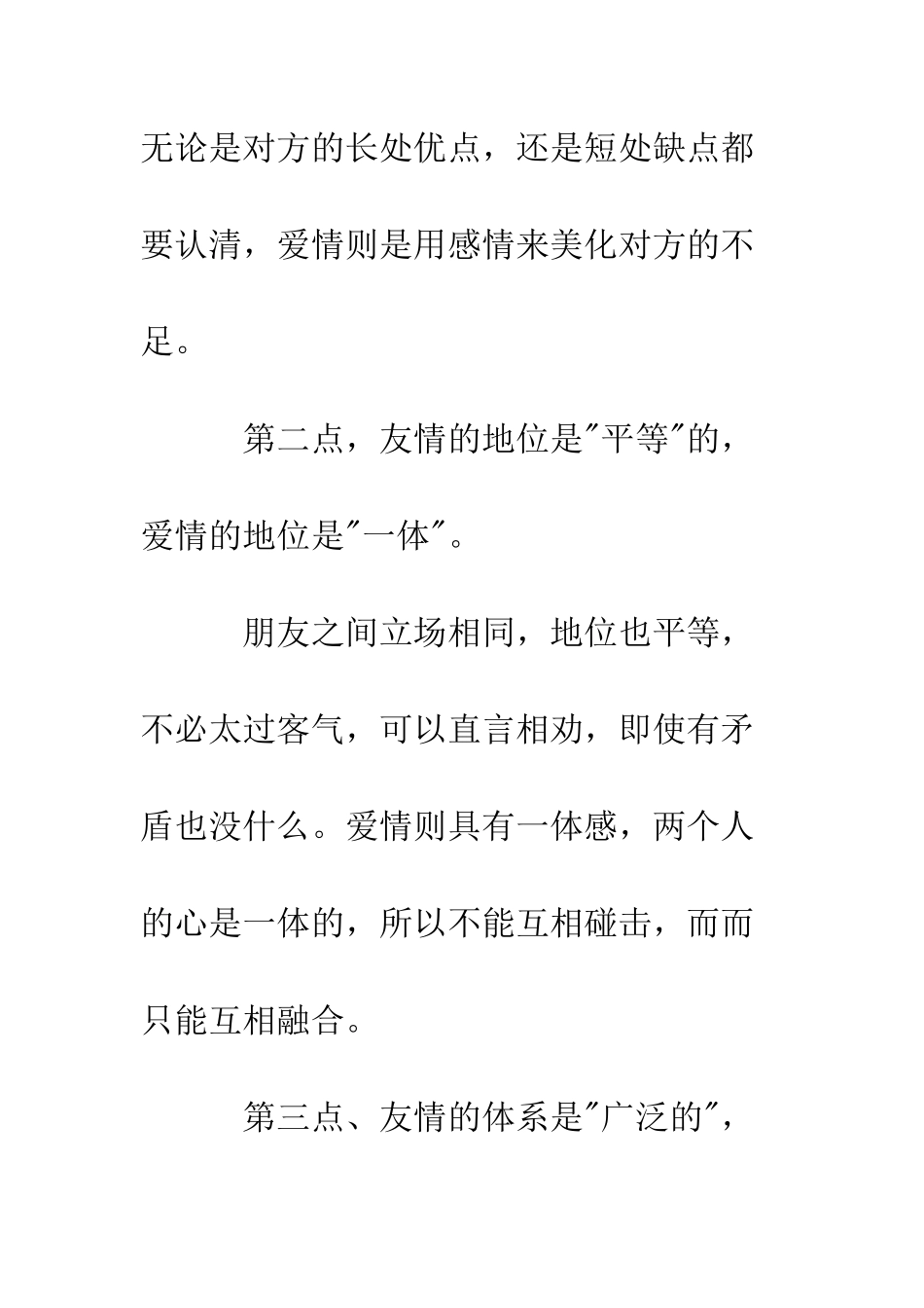 友情与爱情演讲稿--精编范文_第2页