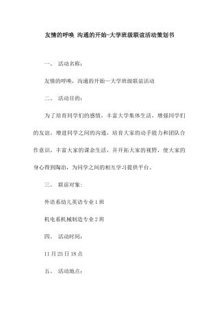 友情的呼唤-沟通的开始-大学班级联谊活动策划书