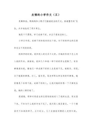 友情的小学作文(五)
