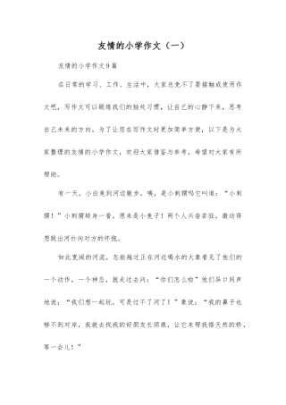 友情的小学作文(一)