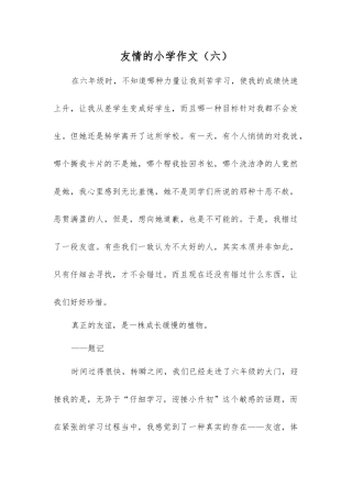 友情的小学作文(六)