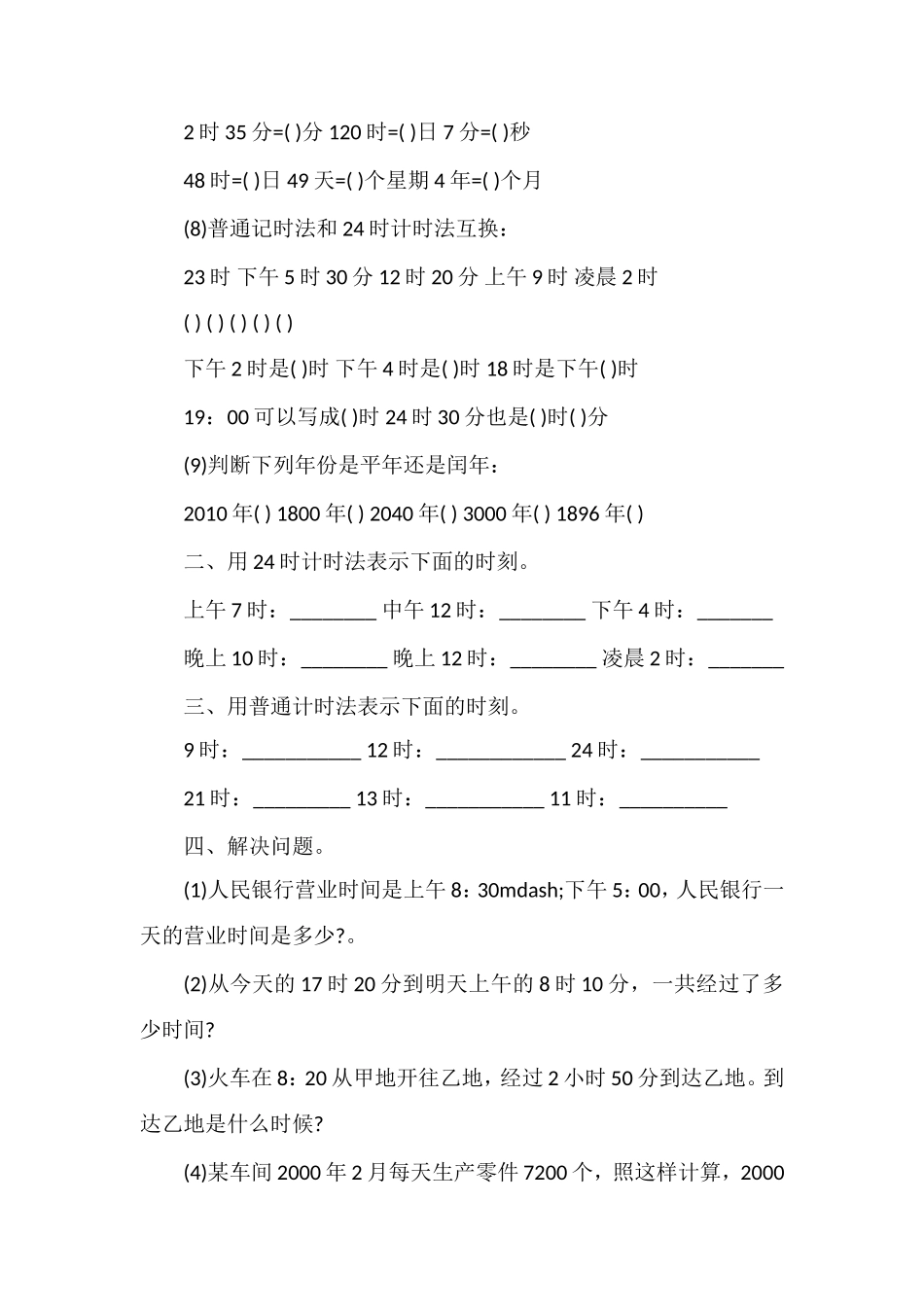北师大版小学三年级下册数学第三单元试卷_第2页