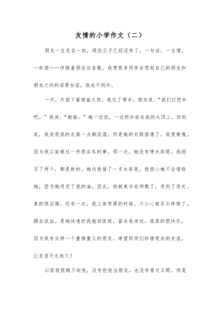 友情的小学作文(二)