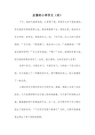 友情的小学作文
