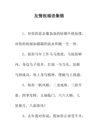 友情祝福语集锦--精编范文