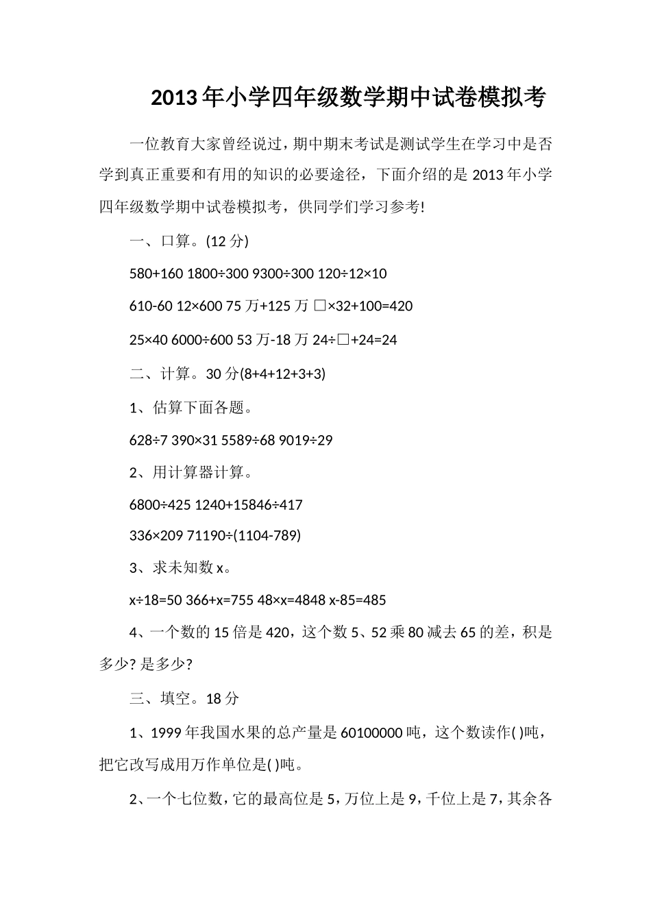 年小学四年级数学期中试卷模拟考_第1页
