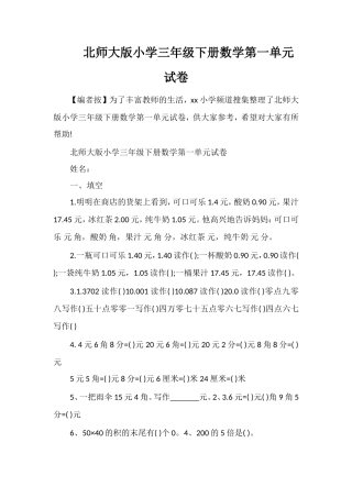 北师大版小学三年级下册数学第一单元试卷