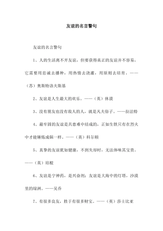 友谊的名言警句