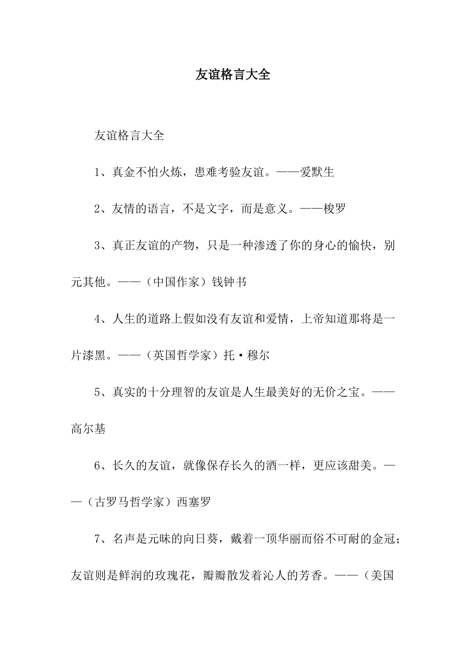 友谊格言大全_第1页