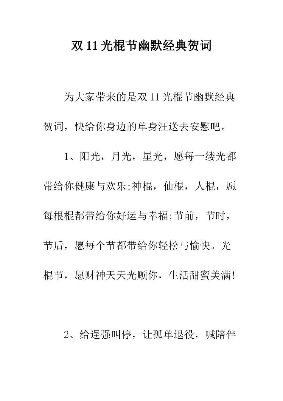 双11光棍节幽默经典贺词--精编范文_第1页