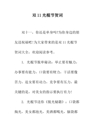 双11光棍节贺词--精编范文