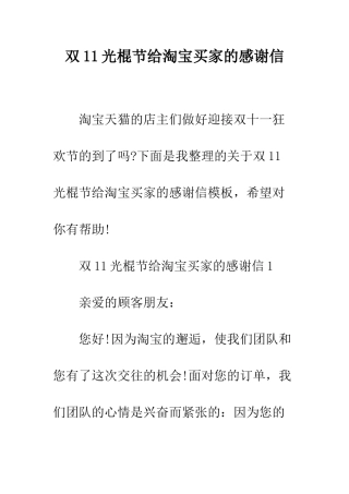双11光棍节给淘宝买家的感谢信--精编范文