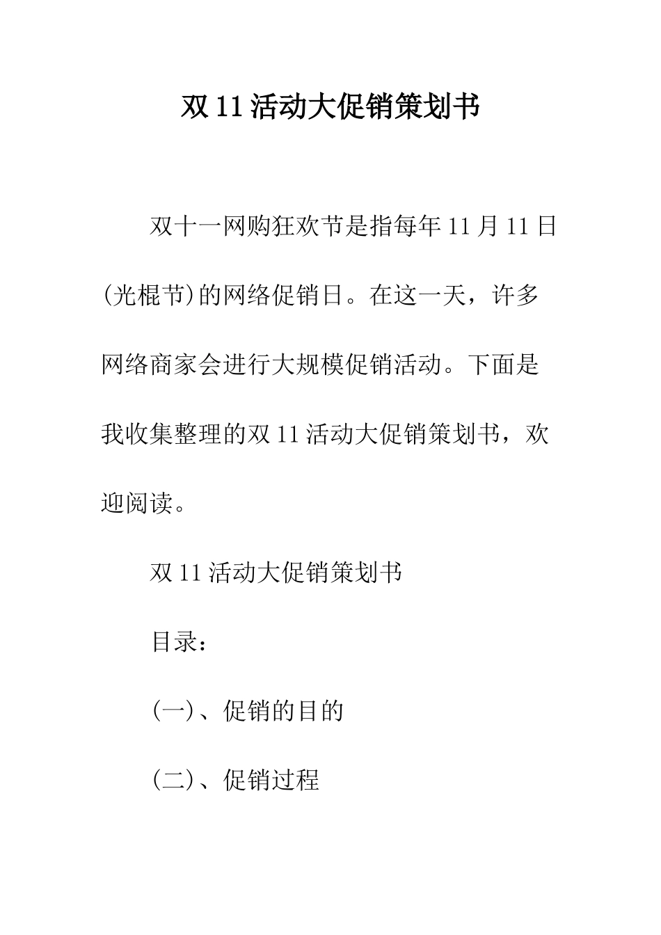 双11活动大促销策划书--精编范文_第1页