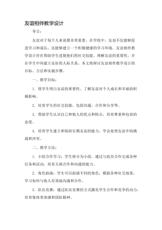 友谊相伴教学设计