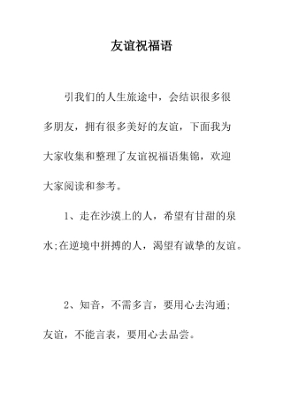 友谊祝福语--精编范文