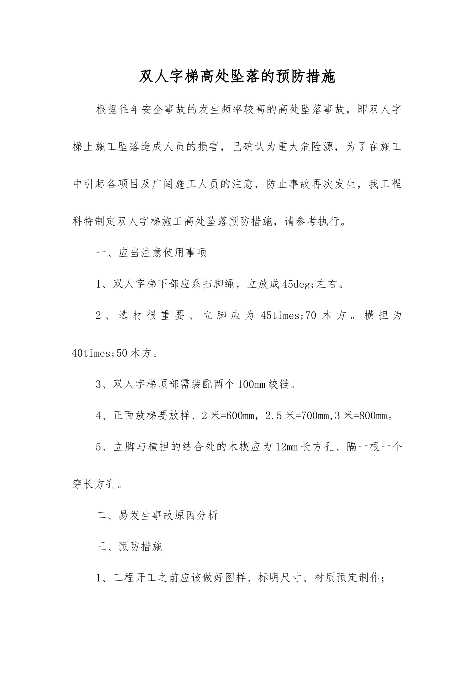 双人字梯高处坠落的预防措施_第1页
