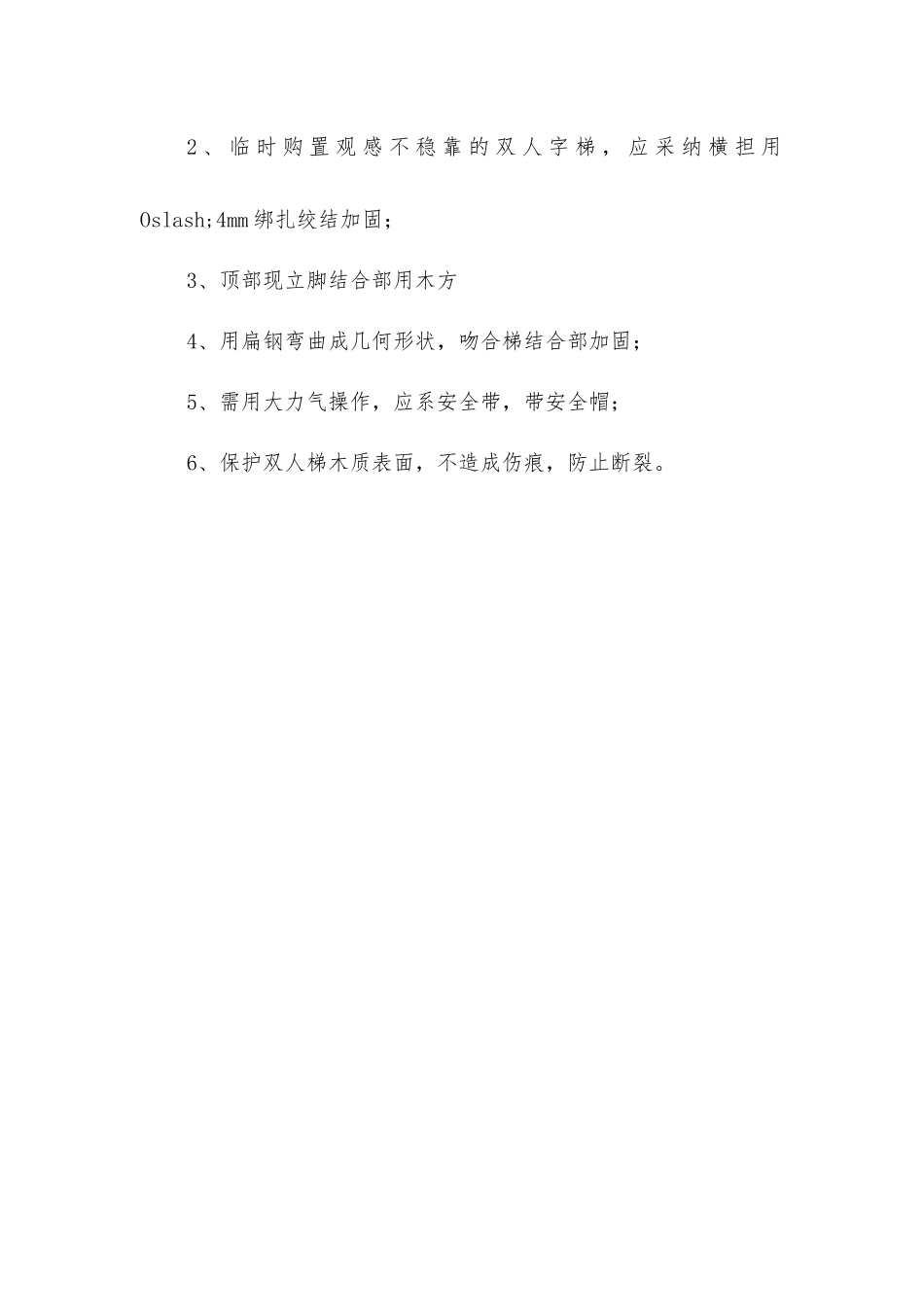 双人字梯高处坠落的预防措施_第2页