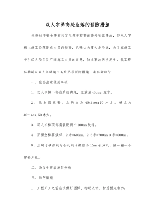 双人字梯高处坠落的预防措施
